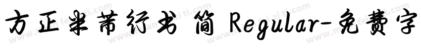方正米芾行书 简 Regular字体转换